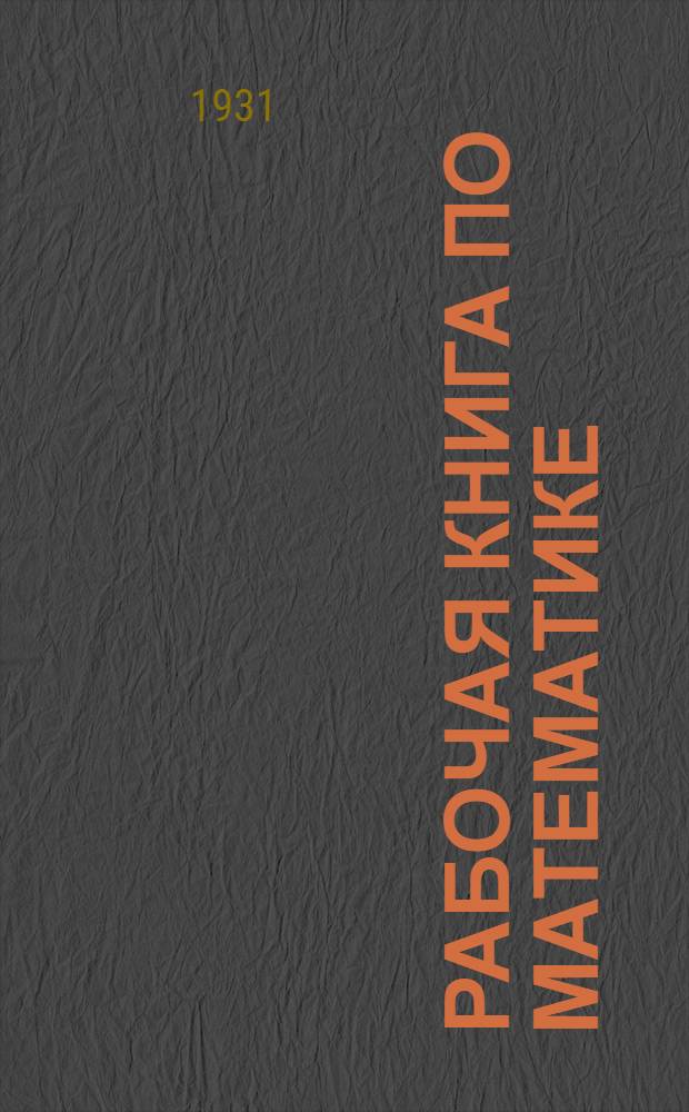 Рабочая книга по математике : Вып. I-. Вып. 1