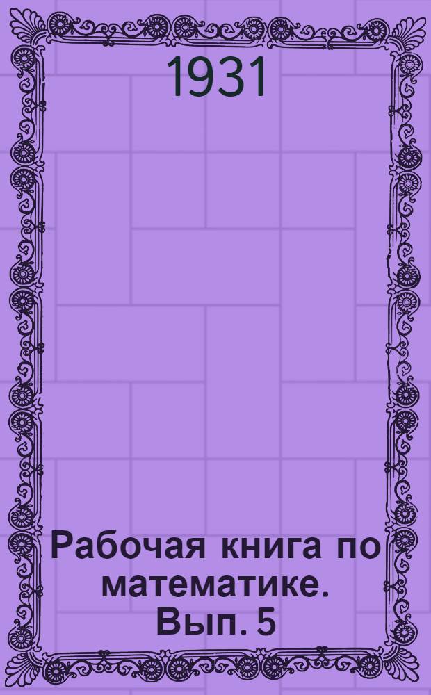 Рабочая книга по математике. Вып. 5