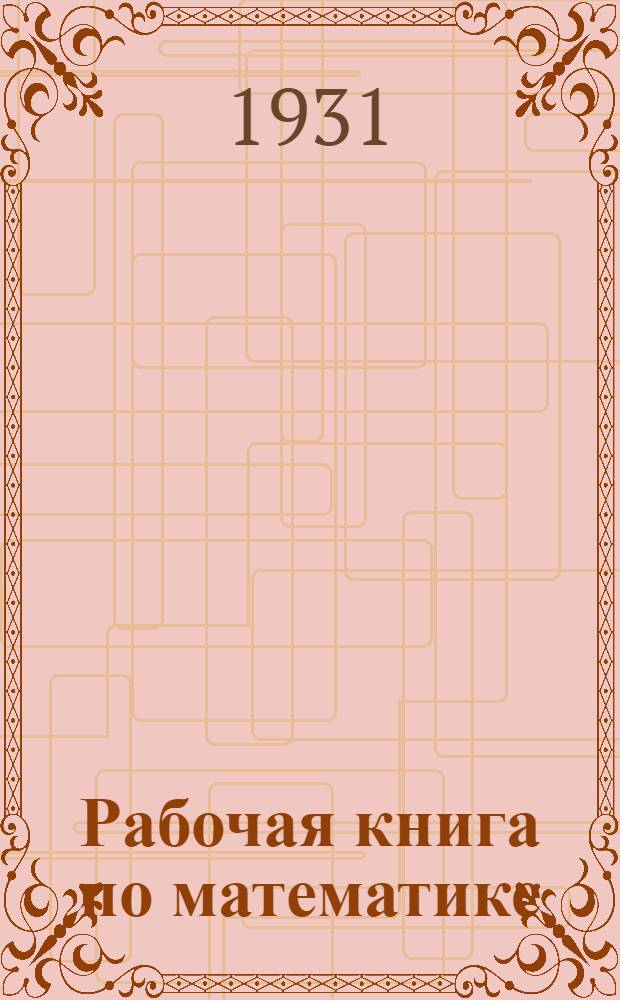 Рабочая книга по математике : Вып. 1-. Вып. 1-2