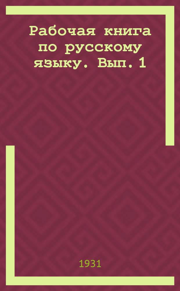 Рабочая книга по русскому языку. Вып. 1