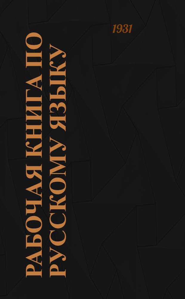 Рабочая книга по русскому языку : Грамматика, орфография и развитие речи. Вып. 1-. Вып. 1