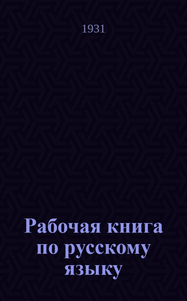 Рабочая книга по русскому языку : Грамматика, орфография и развитие речи. Вып. 1-. Вып. 2