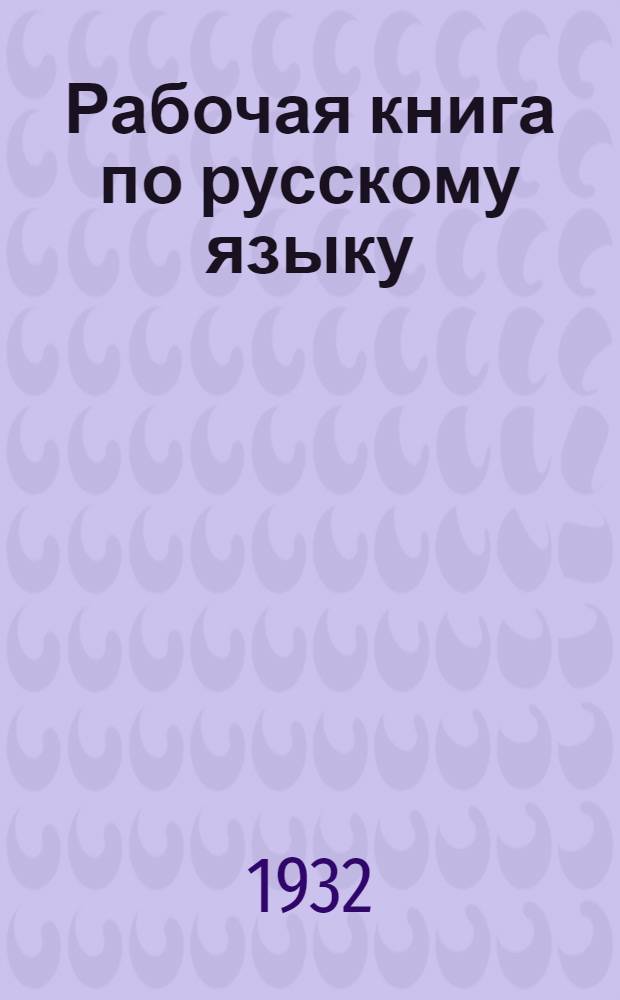 Рабочая книга по русскому языку : Грамматика, орфография и развитие речи. Вып. 1-. Вып. 3