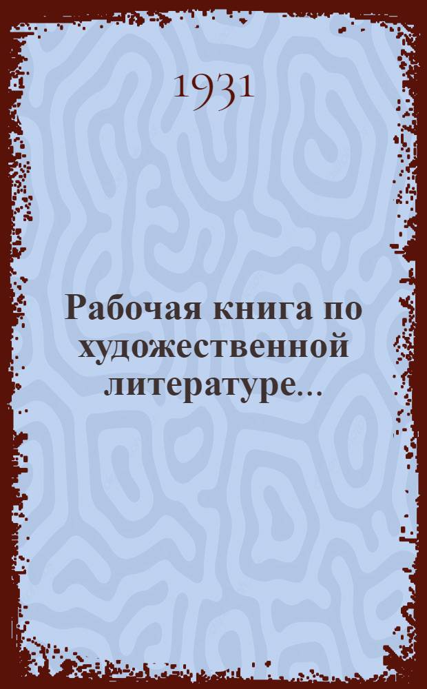 Рабочая книга по художественной литературе .. : Вып. 1-. Вып. 1