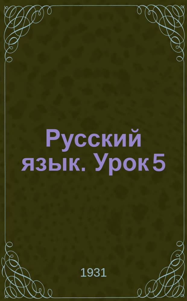 Русский язык. Урок 5