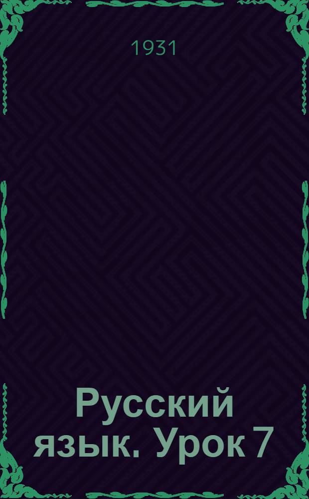 Русский язык. Урок 7