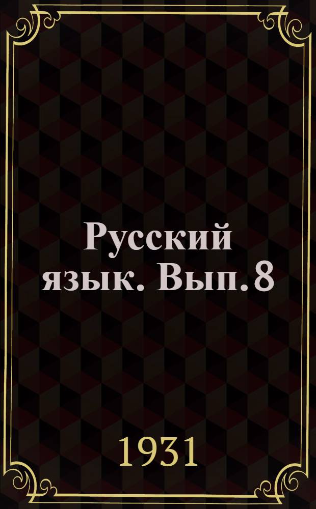 Русский язык. Вып. 8