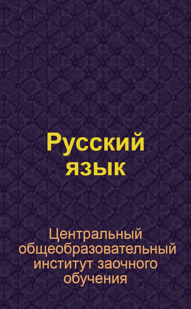 Русский язык : Урок 1-