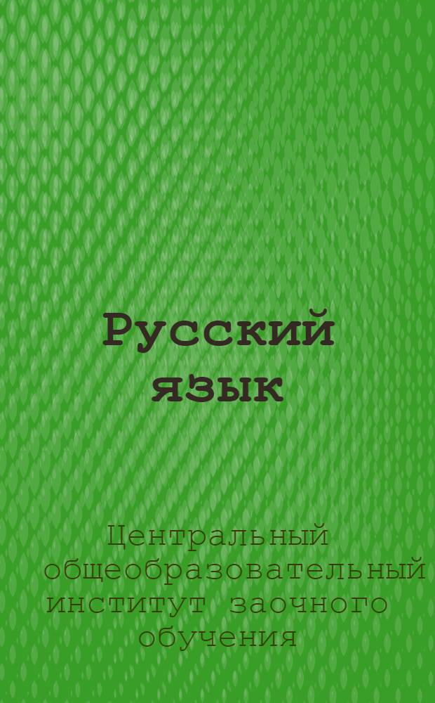 Русский язык