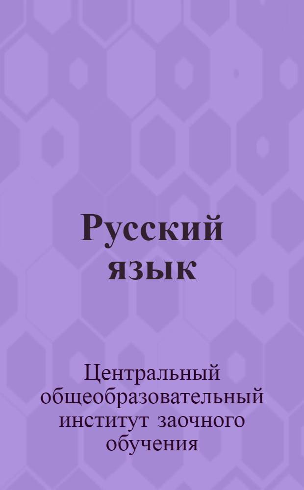 Русский язык : Вып. 1-
