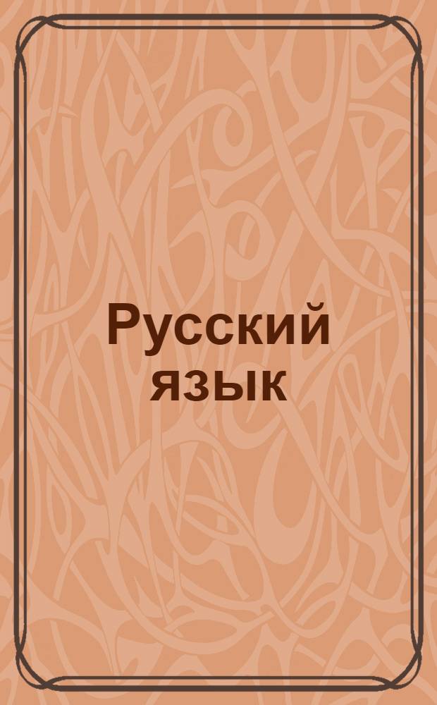 Русский язык : Вып. 1-. [Вып. 2] : Урок 4 и 5