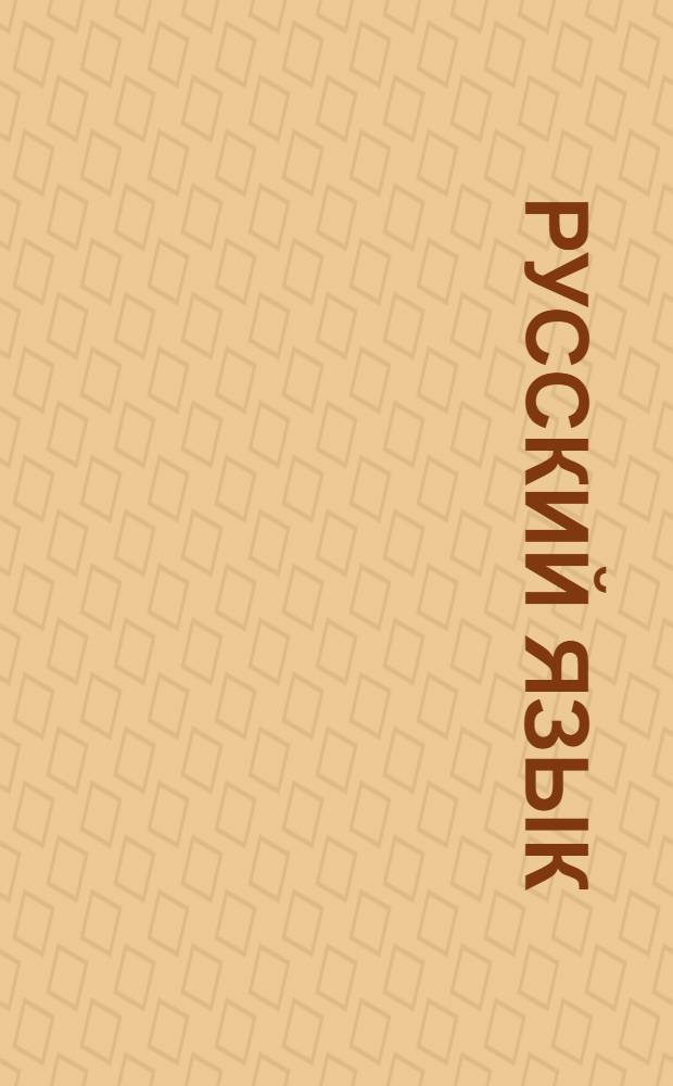 Русский язык : Вып. 1-. Вып. 8 : Уроки 18-21