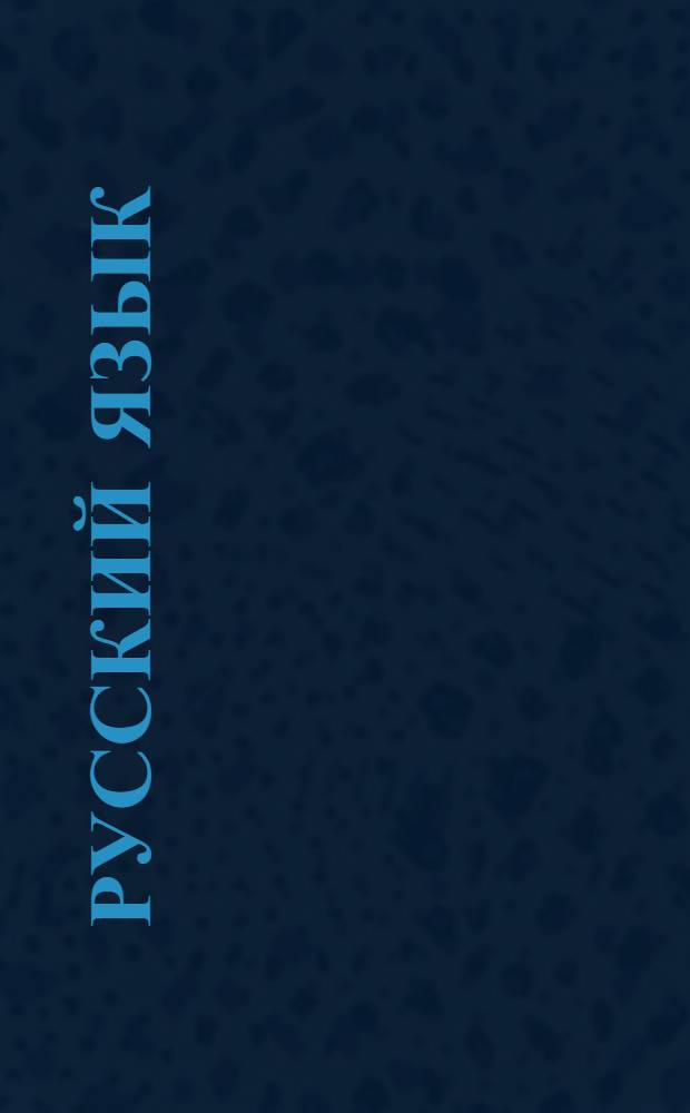 Русский язык : Вып. 1-. Вып. 13 : Уроки 42-50