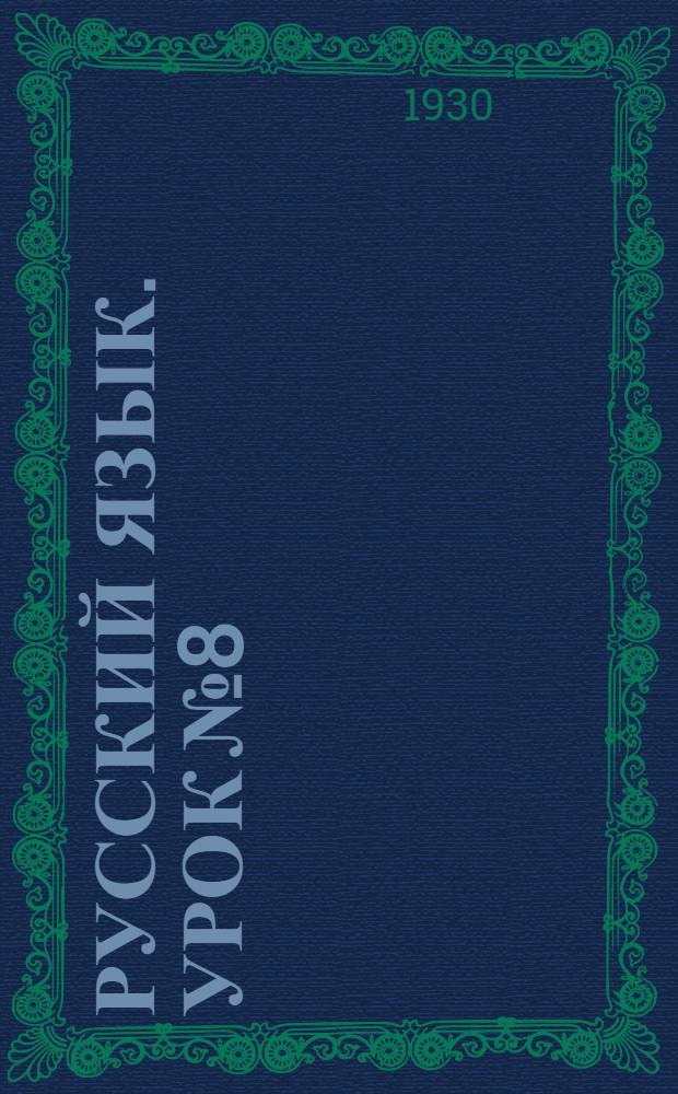 Русский язык. Урок № 8