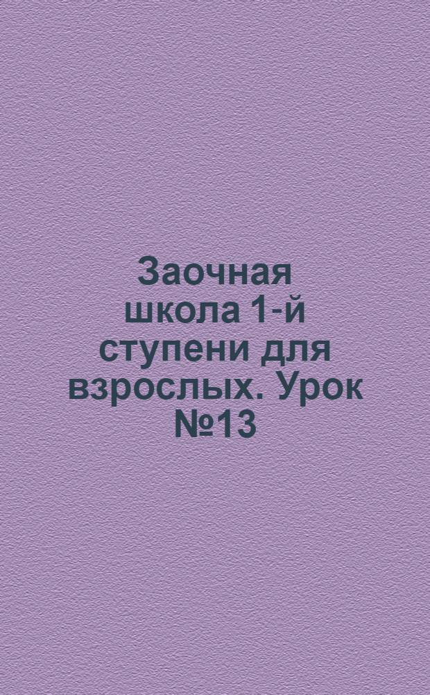 Заочная школа 1-й ступени для взрослых. Урок № 13