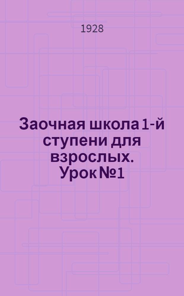 Заочная школа 1-й ступени для взрослых. Урок № 1