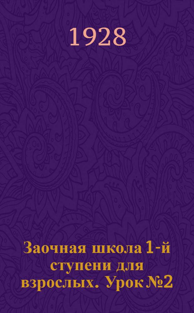 Заочная школа 1-й ступени для взрослых. Урок № 2