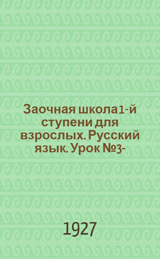 Заочная школа 1-й ступени для взрослых. Русский язык. Урок № 3-