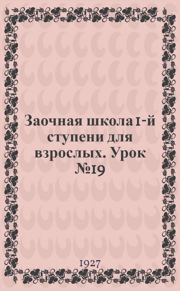 Заочная школа 1-й ступени для взрослых. Урок № 19