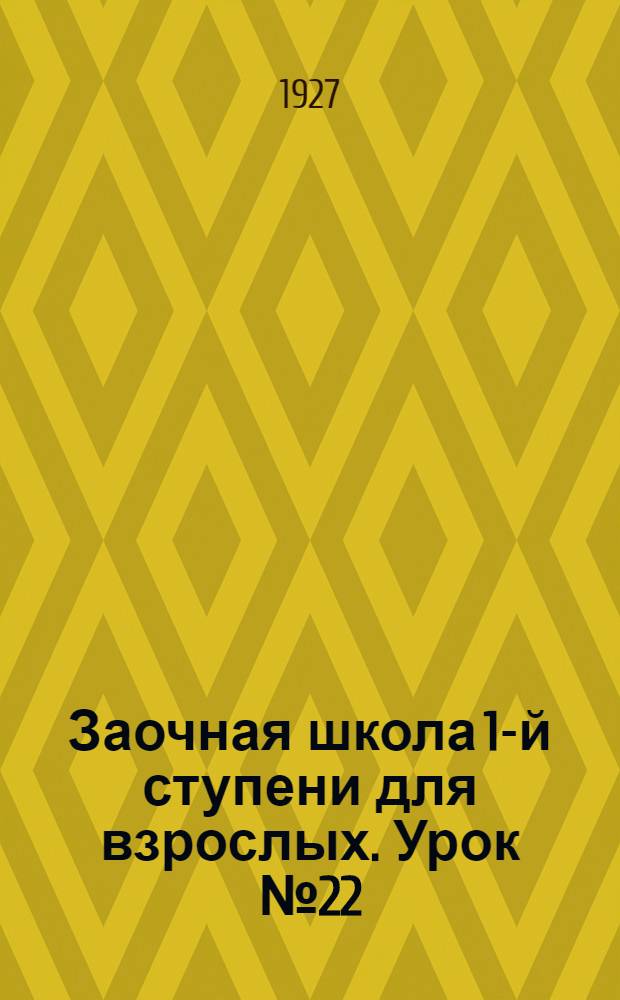 Заочная школа 1-й ступени для взрослых. Урок № 22