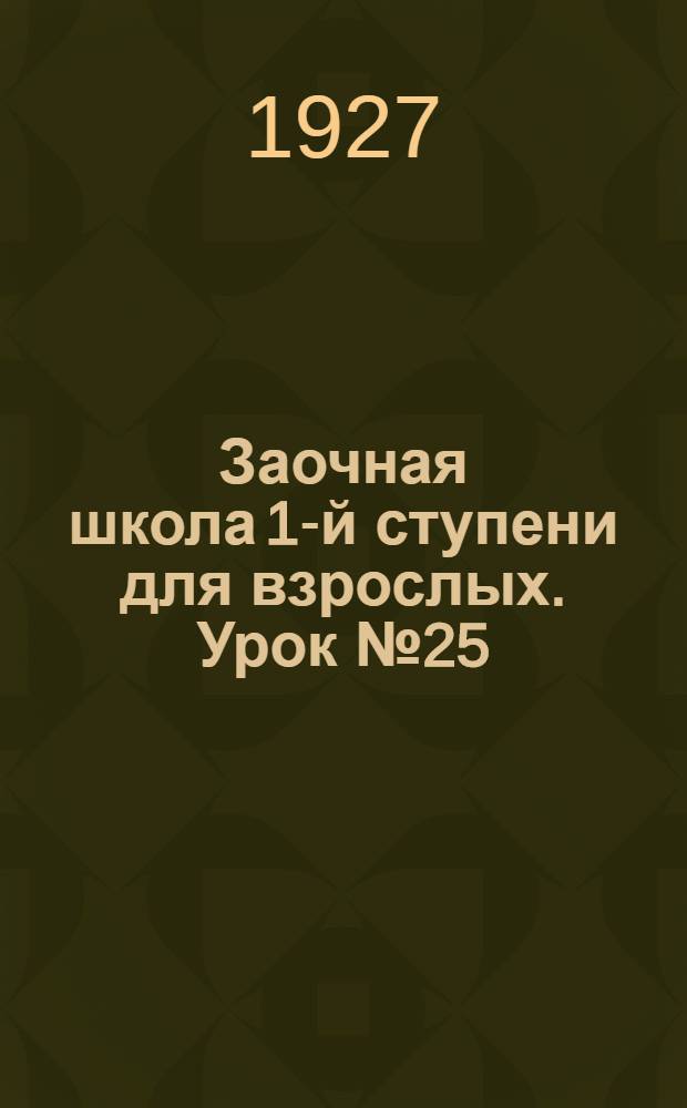 Заочная школа 1-й ступени для взрослых. Урок № 25
