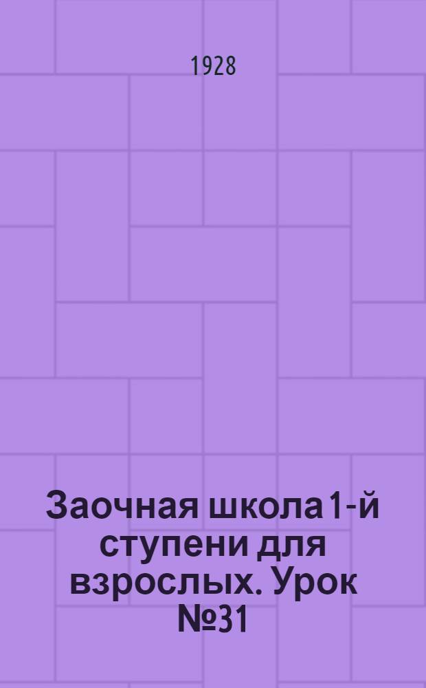 Заочная школа 1-й ступени для взрослых. Урок № 31