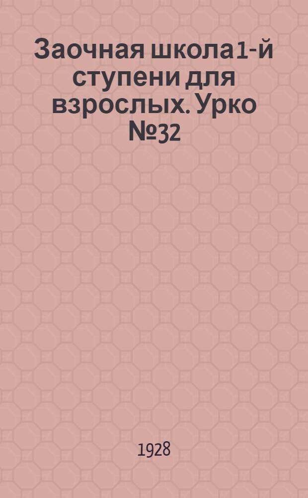 Заочная школа 1-й ступени для взрослых. Урко № 32