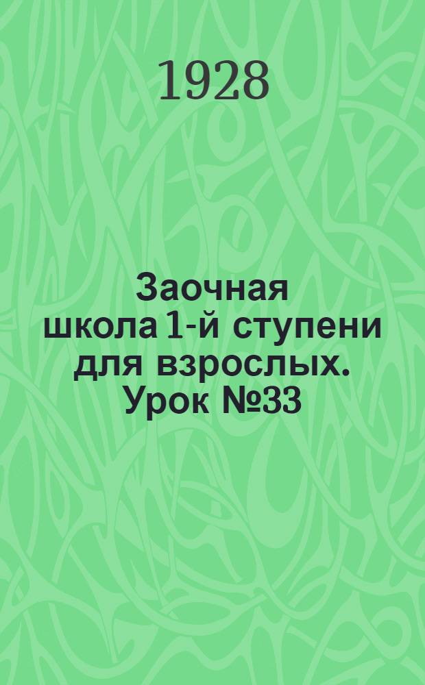 Заочная школа 1-й ступени для взрослых. Урок № 33