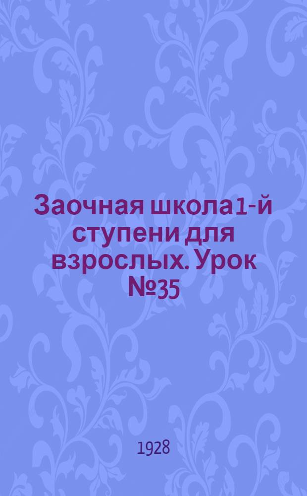 Заочная школа 1-й ступени для взрослых. Урок № 35