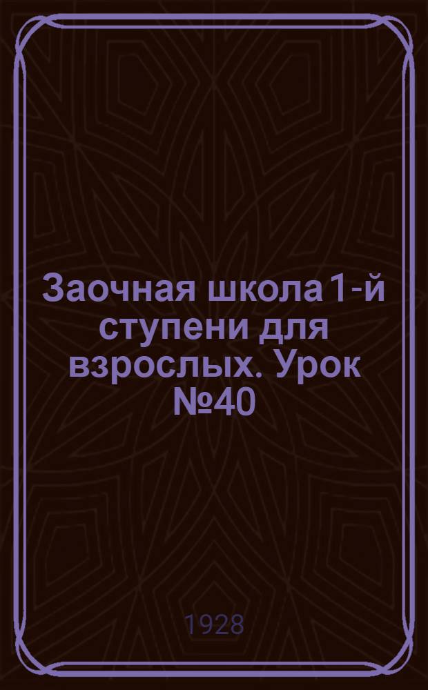 Заочная школа 1-й ступени для взрослых. Урок № 40
