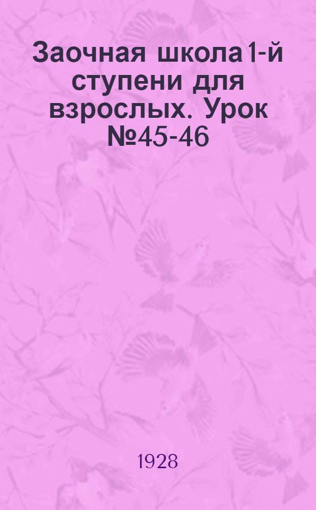 Заочная школа 1-й ступени для взрослых. Урок № 45-46