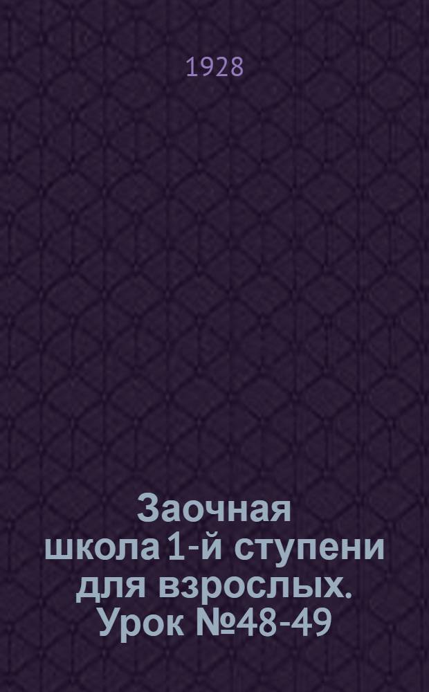 Заочная школа 1-й ступени для взрослых. Урок № 48-49