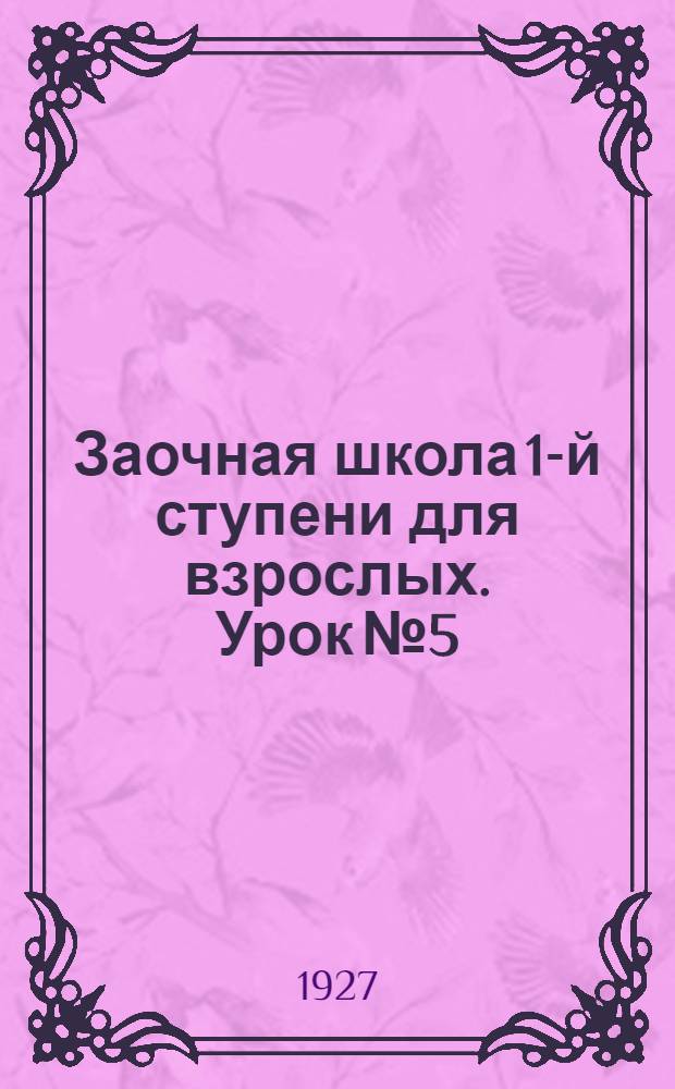 Заочная школа 1-й ступени для взрослых. Урок № 5