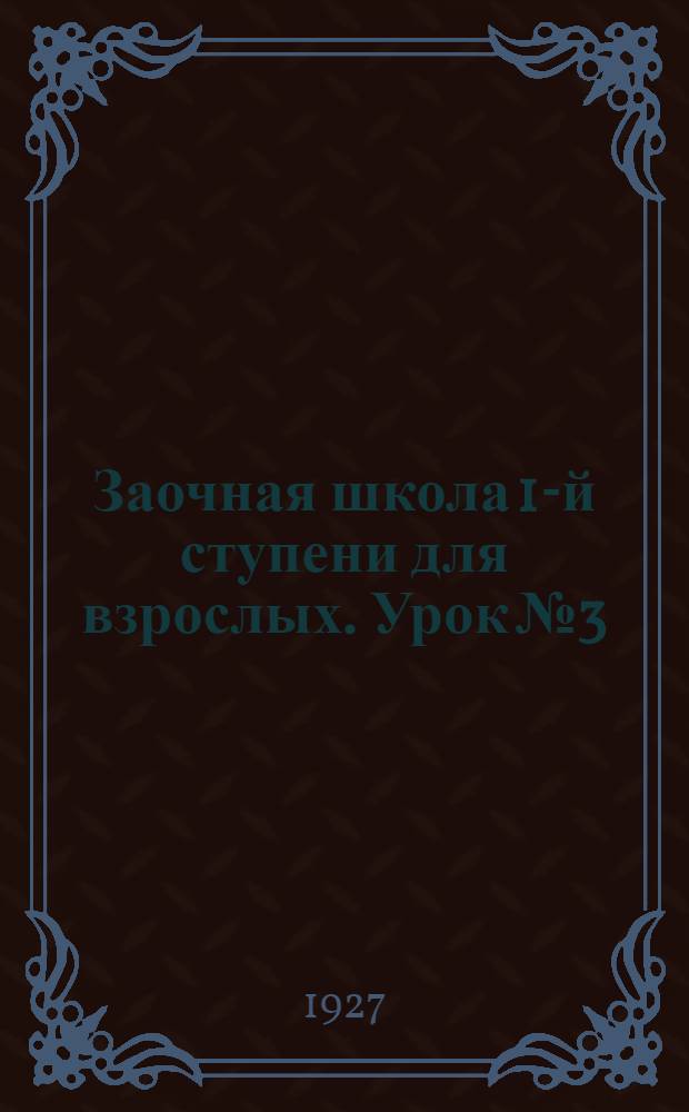 Заочная школа 1-й ступени для взрослых. Урок № 3