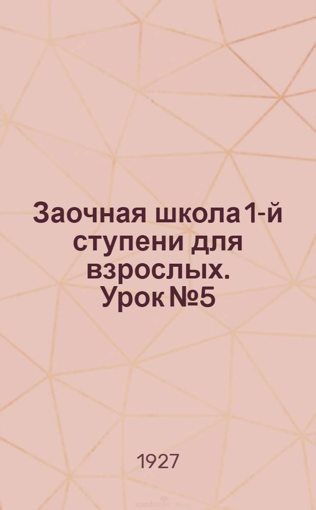 Заочная школа 1-й ступени для взрослых. Урок № 5