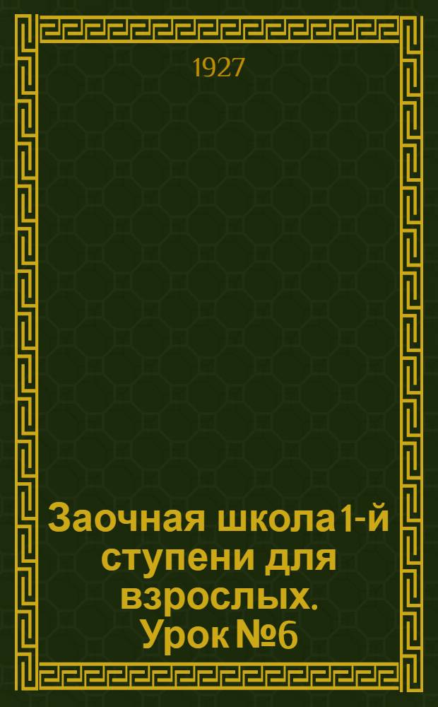 Заочная школа 1-й ступени для взрослых. Урок № 6