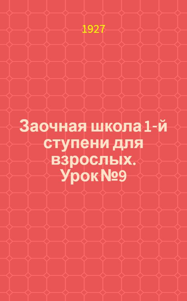 Заочная школа 1-й ступени для взрослых. Урок № 9