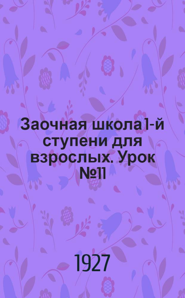 Заочная школа 1-й ступени для взрослых. Урок № 11