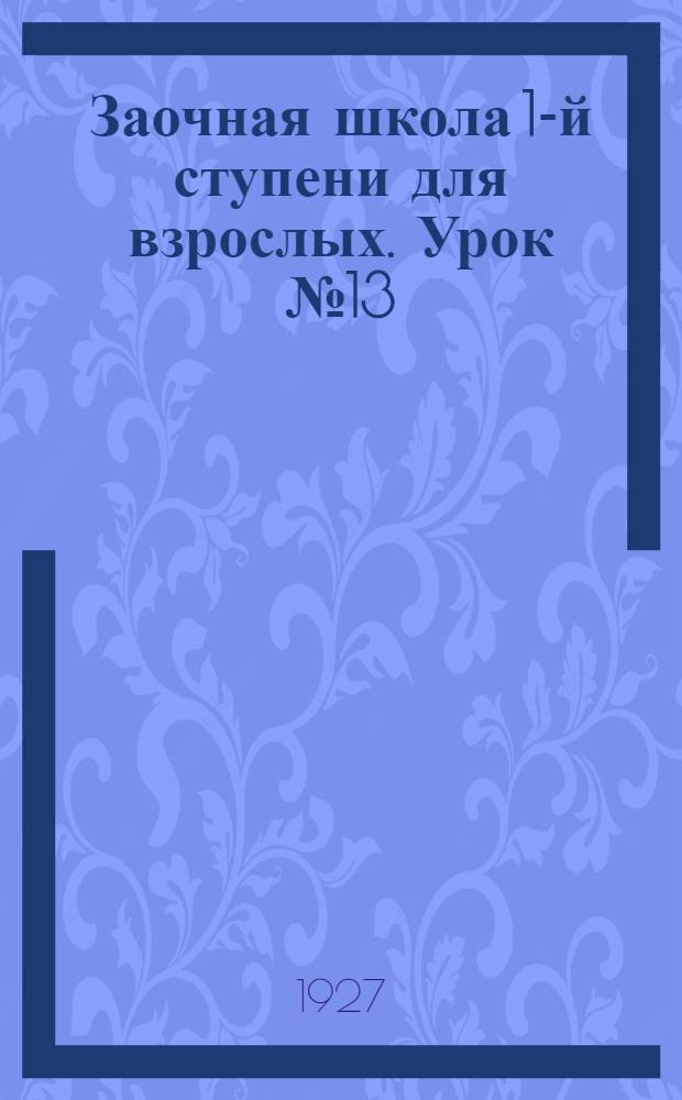 Заочная школа 1-й ступени для взрослых. Урок № 13