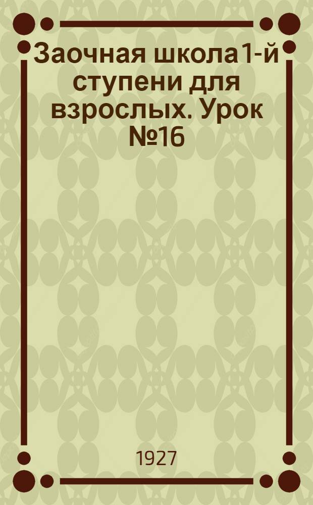 Заочная школа 1-й ступени для взрослых. Урок № 16