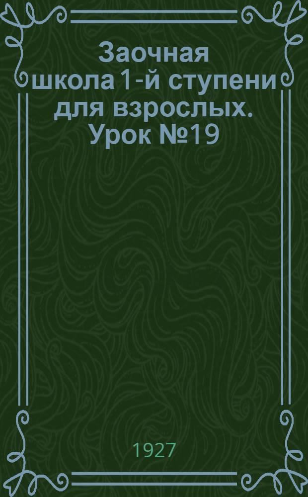 Заочная школа 1-й ступени для взрослых. Урок № 19
