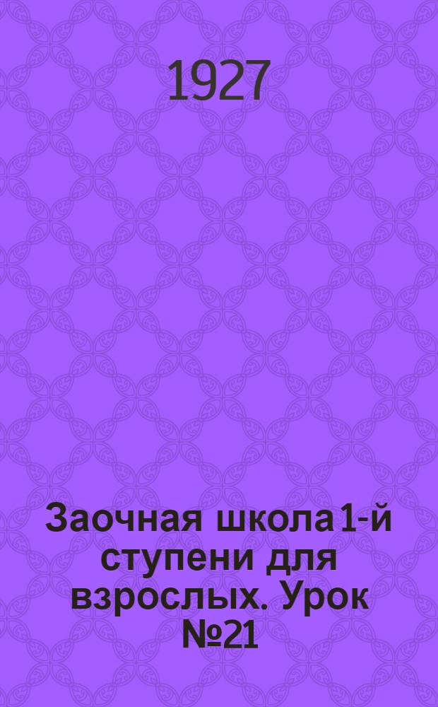 Заочная школа 1-й ступени для взрослых. Урок № 21