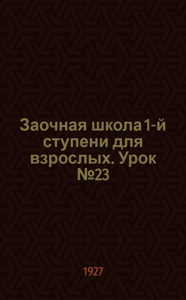 Заочная школа 1-й ступени для взрослых. Урок № 23
