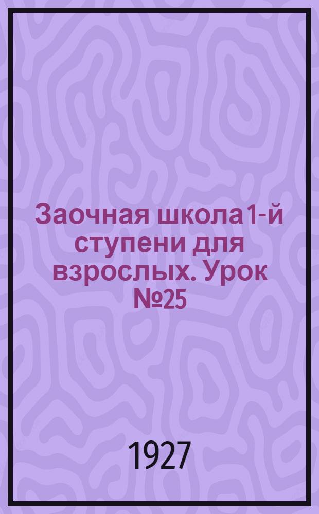 Заочная школа 1-й ступени для взрослых. Урок № 25