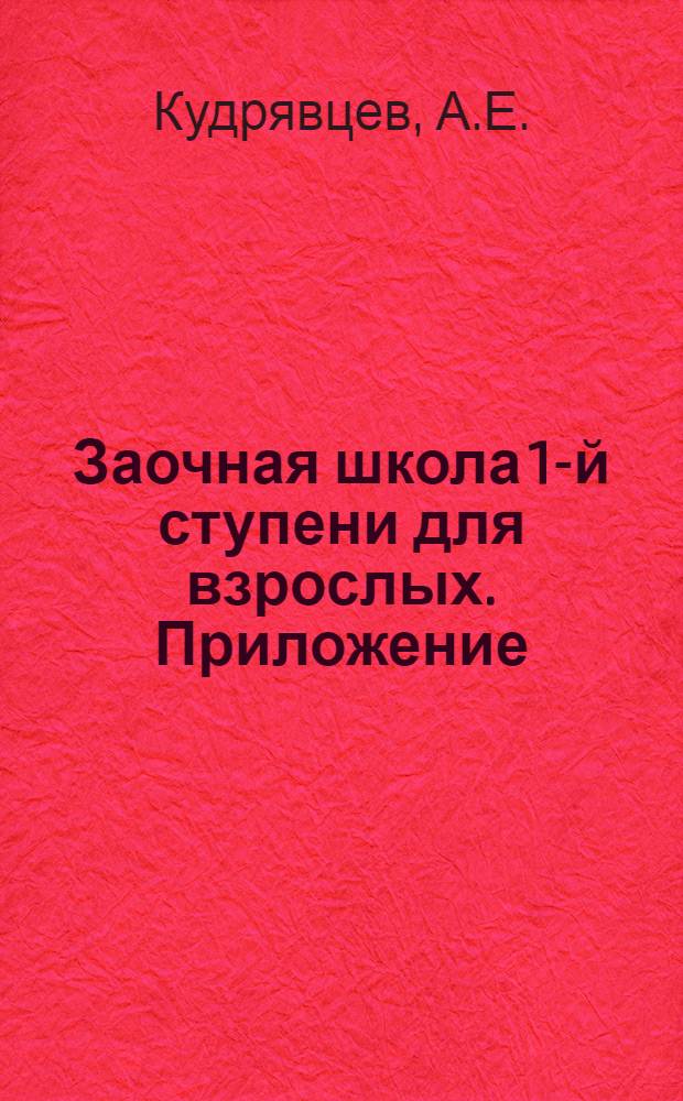 Заочная школа 1-й ступени для взрослых. Приложение : Орфографический справочник