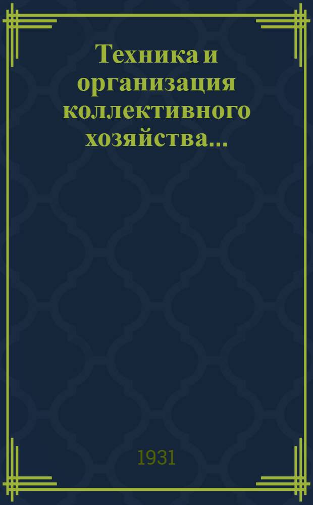 Техника и организация коллективного хозяйства ...