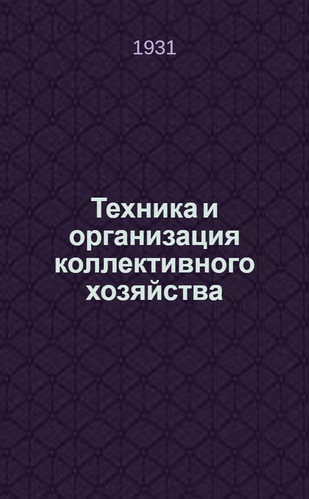 Техника и организация коллективного хозяйства : Вып. 1-