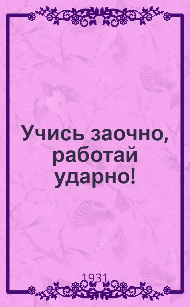Учись заочно, работай ударно ! : Учебник для малограмотных ... Вып. 5 : Советы в борьбе за коммунизм