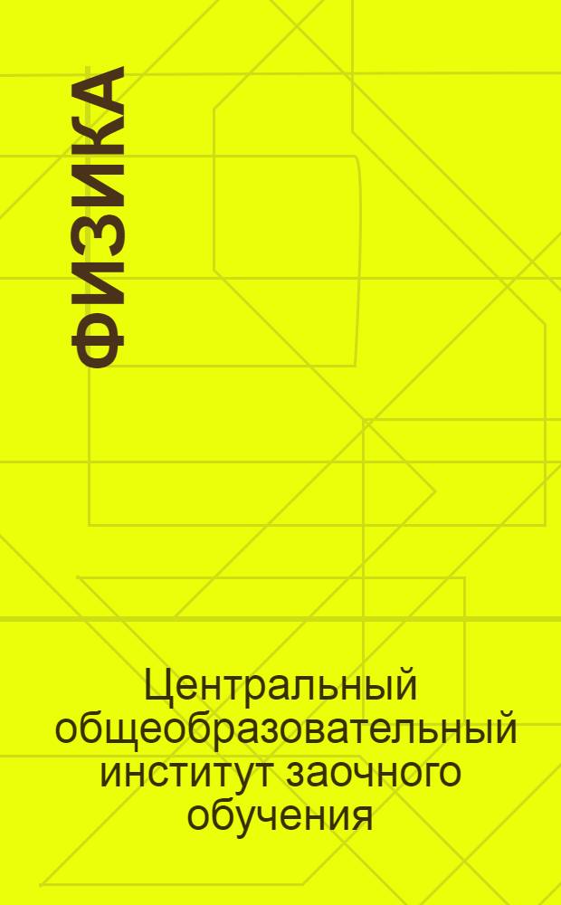 Физика