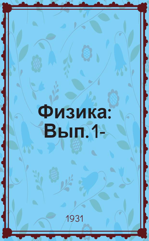 Физика : Вып. 1-